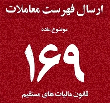 تغییر در روش و بازه زمانی دریافت اطلاعات معاملات ماده ۱۶۹ قانون مالیات‌ها