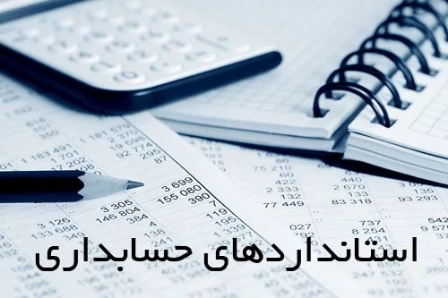 آخرین تغییرات استانداردهای حسابداری ایران تا تاریخ ۱۴۰۴،۰۷،۳۰