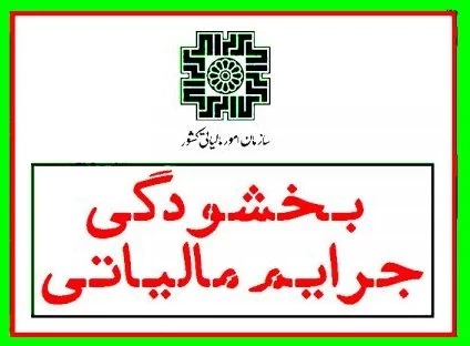 شرایط بخشودگی جرایم مالیاتی از اول آبان ۱۴۰۴