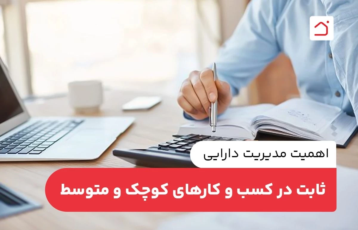 اهمیت مدیریت دارایی ثابت در کسب و کارهای کوچک و متوسط