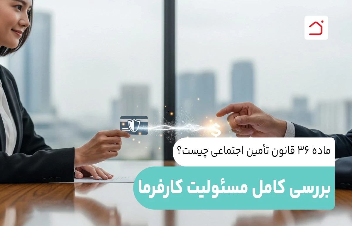 ماده ۳۶ قانون تأمین اجتماعی چیست؟ بررسی کامل مسئولیت کارفرما