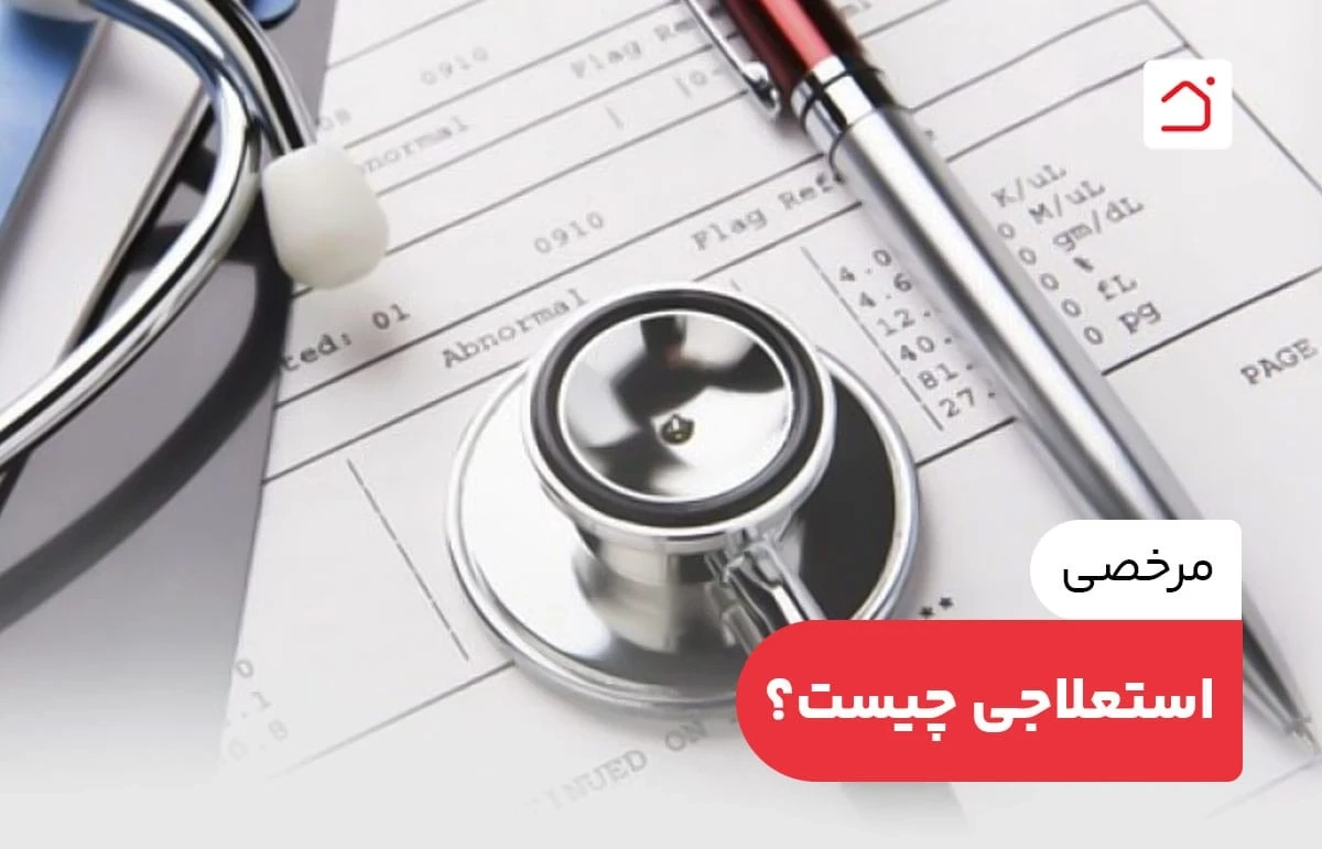 مرخصی استعلاجی چیست؟