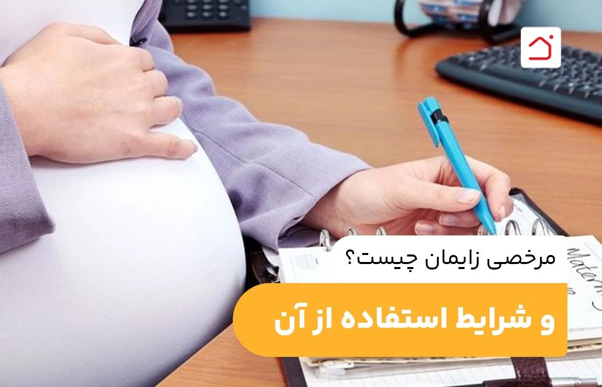 مرخصی زایمان چیست؟ و شرایط استفاده از آن