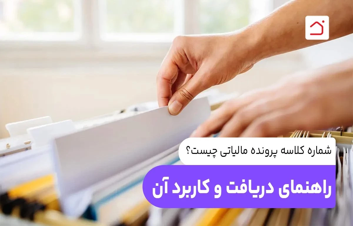 شماره کلاسه پرونده مالیاتی چیست؟ راهنمای کامل دریافت و کاربرد آن