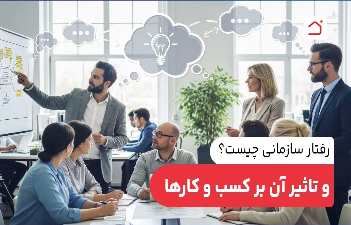 رفتار سازمانی چیست؟ و تاثیر آن بر کسب و کارها