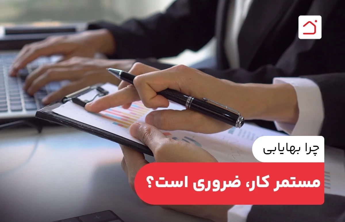 چرا بهایابی مستمر کار، ضروری است؟