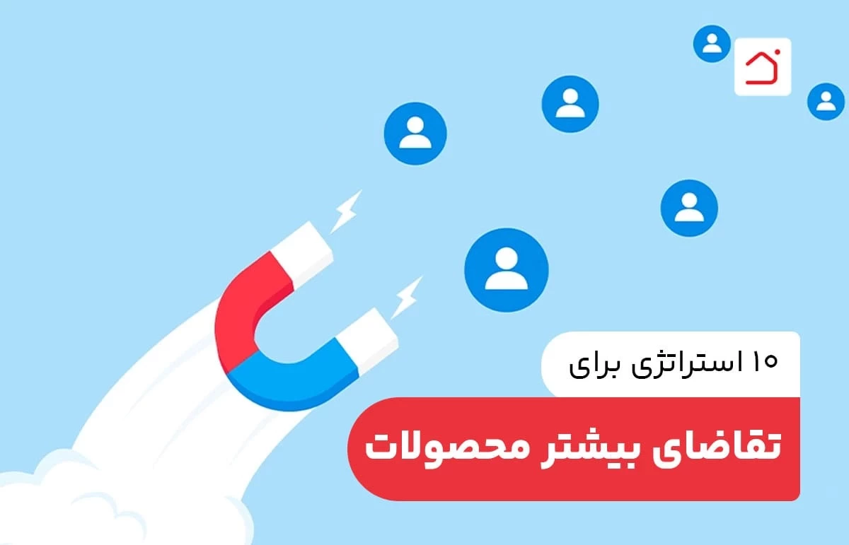 10 استراتژی برای تقاضای بیشتر محصولات