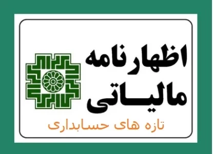 امکان دریافت جزئیات ردیف‌های اظهارنامه مالیات بر ارزش افزوده در سامانه مؤدیان
