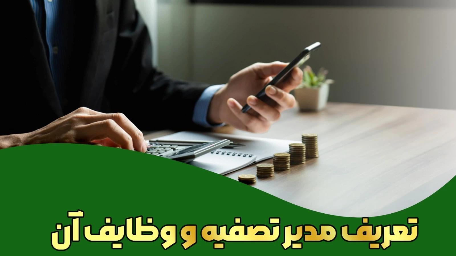 تعریف مدیر تصفیه