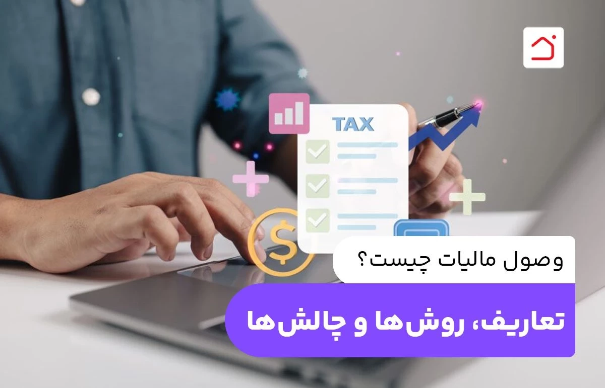 وصول مالیات چیست؟ : تعاریف، روش‌ها و چالش‌ها