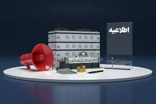 امروز آخرین مهلت بخشودگی کامل جرایم مالیاتی تا سقف ۷۰۰ میلیون تومان
