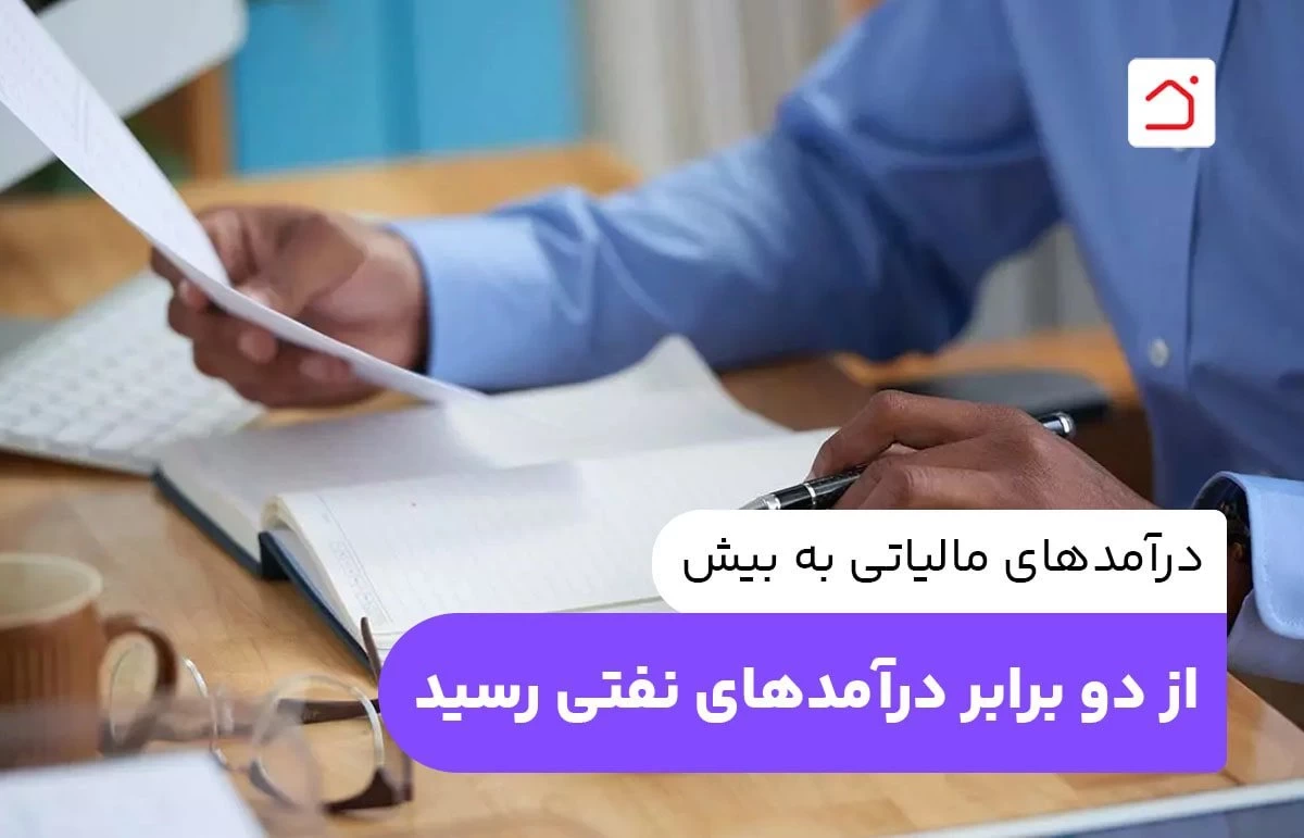 درآمدهای مالیاتی به بیش از دو برابر درآمدهای نفتی رسید