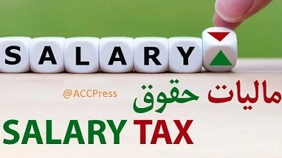 قابل توجه حقوق بگیران مشمول استرداد اضافه‌ پرداختی مالیات حقوق
